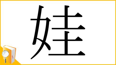 女土土|漢字「娃」の部首・画数・読み方・筆順・意味など